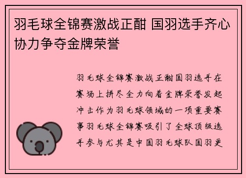 羽毛球全锦赛激战正酣 国羽选手齐心协力争夺金牌荣誉