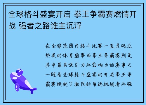 全球格斗盛宴开启 拳王争霸赛燃情开战 强者之路谁主沉浮