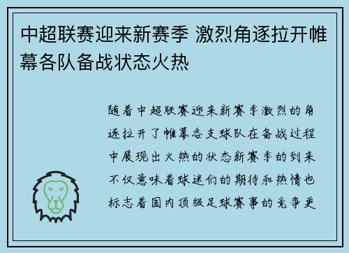 中超联赛迎来新赛季 激烈角逐拉开帷幕各队备战状态火热
