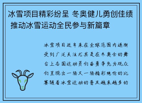 冰雪项目精彩纷呈 冬奥健儿勇创佳绩 推动冰雪运动全民参与新篇章