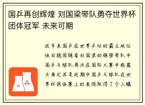 国乒再创辉煌 刘国梁带队勇夺世界杯团体冠军 未来可期