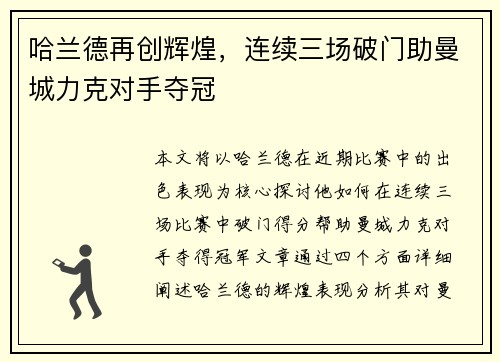哈兰德再创辉煌，连续三场破门助曼城力克对手夺冠