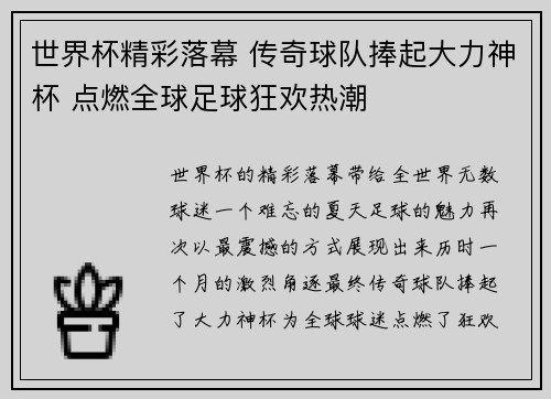 世界杯精彩落幕 传奇球队捧起大力神杯 点燃全球足球狂欢热潮