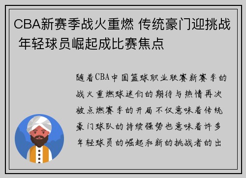 CBA新赛季战火重燃 传统豪门迎挑战 年轻球员崛起成比赛焦点
