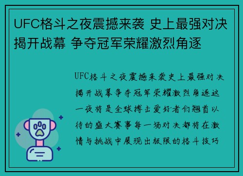 UFC格斗之夜震撼来袭 史上最强对决揭开战幕 争夺冠军荣耀激烈角逐