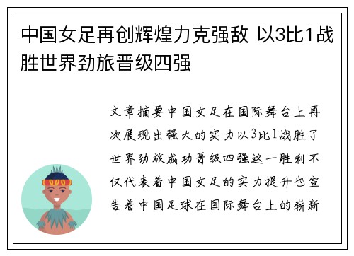 中国女足再创辉煌力克强敌 以3比1战胜世界劲旅晋级四强