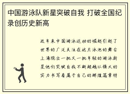 中国游泳队新星突破自我 打破全国纪录创历史新高