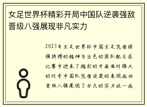 女足世界杯精彩开局中国队逆袭强敌晋级八强展现非凡实力