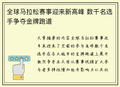 全球马拉松赛事迎来新高峰 数千名选手争夺金牌跑道