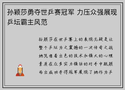 孙颖莎勇夺世乒赛冠军 力压众强展现乒坛霸主风范