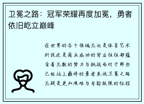 卫冕之路:冠军荣耀再度加冕,勇者依旧屹立巅峰
