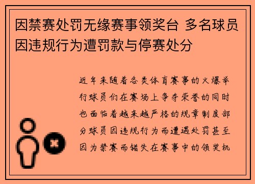 因禁赛处罚无缘赛事领奖台 多名球员因违规行为遭罚款与停赛处分
