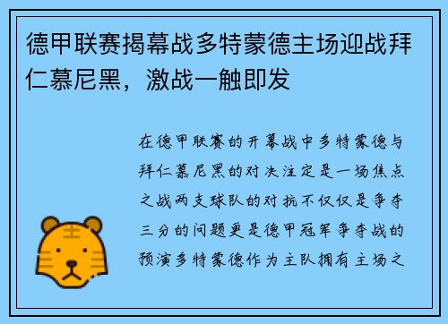 德甲联赛揭幕战多特蒙德主场迎战拜仁慕尼黑,激战一触即发