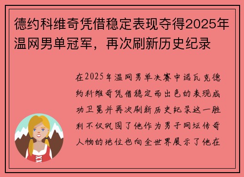 德约科维奇凭借稳定表现夺得2025年温网男单冠军,再次刷新历史纪录