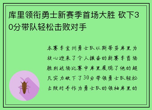 库里领衔勇士新赛季首场大胜 砍下30分带队轻松击败对手