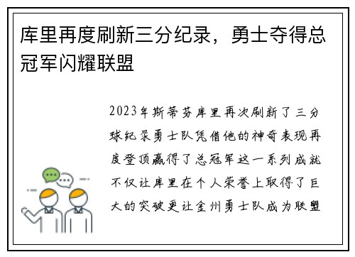 库里再度刷新三分纪录,勇士夺得总冠军闪耀联盟
