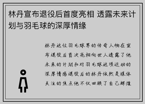 林丹宣布退役后首度亮相 透露未来计划与羽毛球的深厚情缘