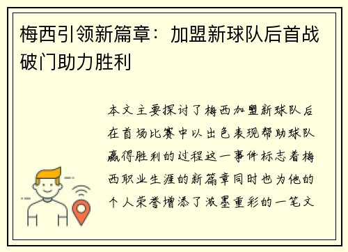 梅西引领新篇章:加盟新球队后首战破门助力胜利