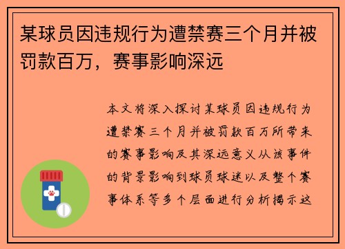某球员因违规行为遭禁赛三个月并被罚款百万,赛事影响深远