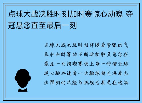 点球大战决胜时刻加时赛惊心动魄 夺冠悬念直至最后一刻