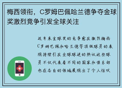 梅西领衔,C罗姆巴佩哈兰德争夺金球奖激烈竞争引发全球关注