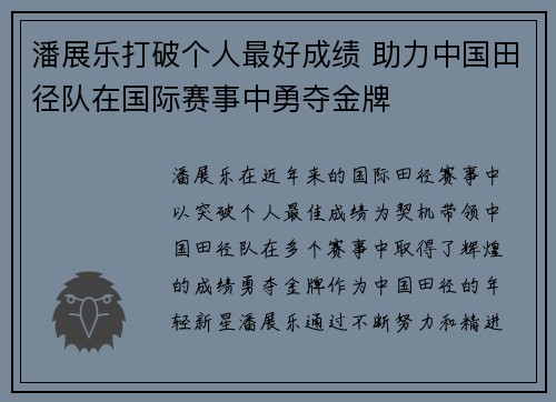 潘展乐打破个人最好成绩 助力中国田径队在国际赛事中勇夺金牌