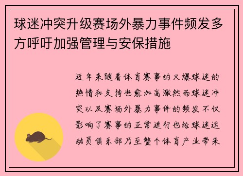 球迷冲突升级赛场外暴力事件频发多方呼吁加强管理与安保措施