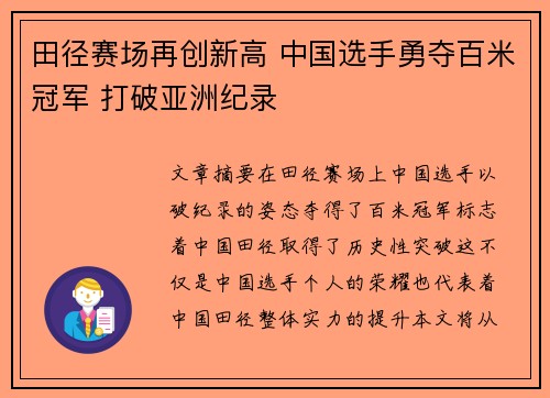 田径赛场再创新高 中国选手勇夺百米冠军 打破亚洲纪录