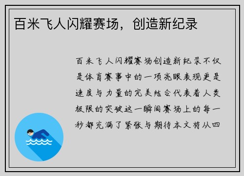 百米飞人闪耀赛场,创造新纪录