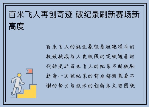 百米飞人再创奇迹 破纪录刷新赛场新高度