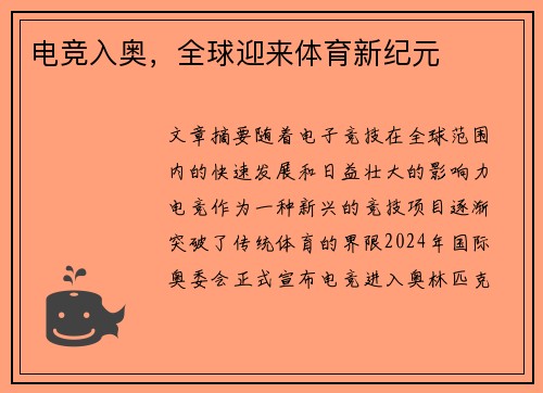 电竞入奥,全球迎来体育新纪元