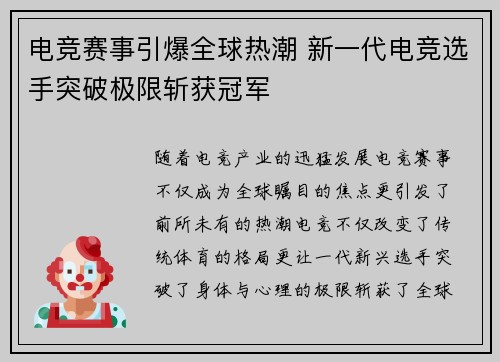 电竞赛事引爆全球热潮 新一代电竞选手突破极限斩获冠军