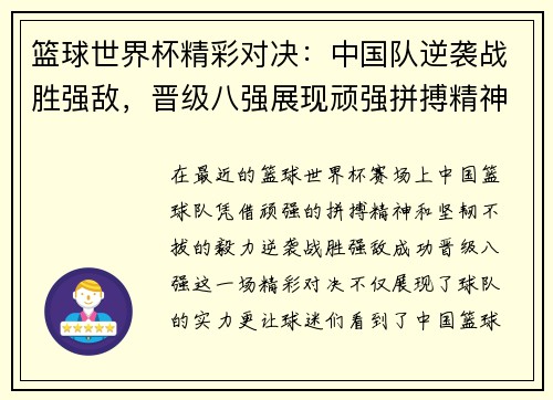 篮球世界杯精彩对决:中国队逆袭战胜强敌,晋级八强展现顽强拼搏精神