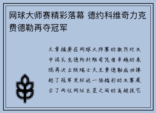 网球大师赛精彩落幕 德约科维奇力克费德勒再夺冠军