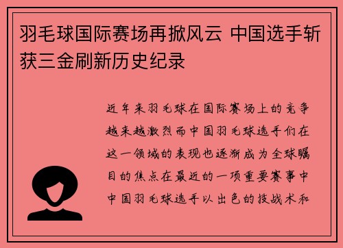 羽毛球国际赛场再掀风云 中国选手斩获三金刷新历史纪录