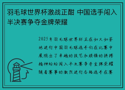 羽毛球世界杯激战正酣 中国选手闯入半决赛争夺金牌荣耀