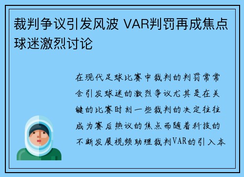 裁判争议引发风波 VAR判罚再成焦点球迷激烈讨论