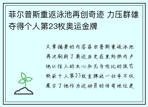 菲尔普斯重返泳池再创奇迹 力压群雄夺得个人第23枚奥运金牌