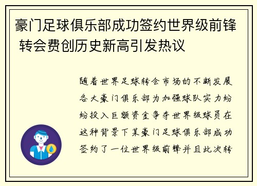豪门足球俱乐部成功签约世界级前锋 转会费创历史新高引发热议