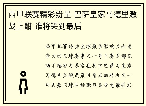 西甲联赛精彩纷呈 巴萨皇家马德里激战正酣 谁将笑到最后