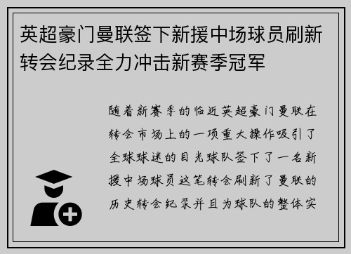 英超豪门曼联签下新援中场球员刷新转会纪录全力冲击新赛季冠军