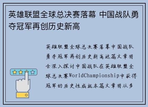 英雄联盟全球总决赛落幕 中国战队勇夺冠军再创历史新高