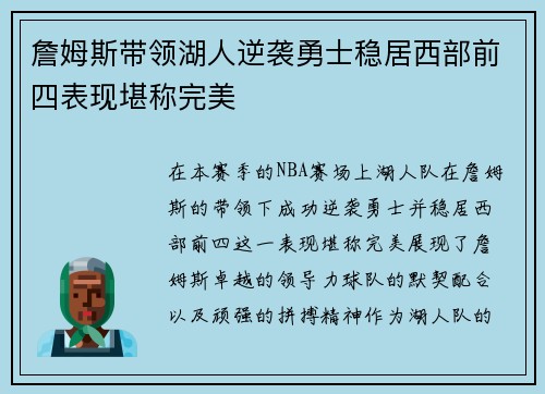 詹姆斯带领湖人逆袭勇士稳居西部前四表现堪称完美