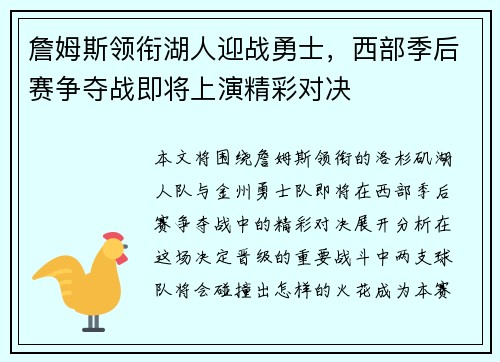 詹姆斯领衔湖人迎战勇士，西部季后赛争夺战即将上演精彩对决