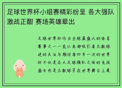 足球世界杯小组赛精彩纷呈 各大强队激战正酣 赛场英雄辈出