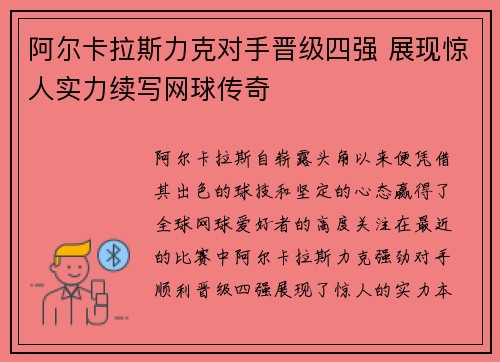 阿尔卡拉斯力克对手晋级四强 展现惊人实力续写网球传奇