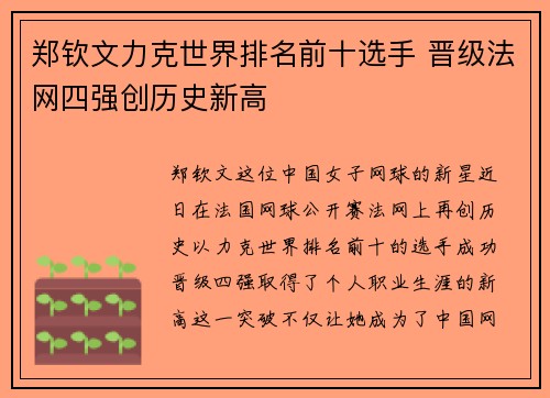 郑钦文力克世界排名前十选手 晋级法网四强创历史新高