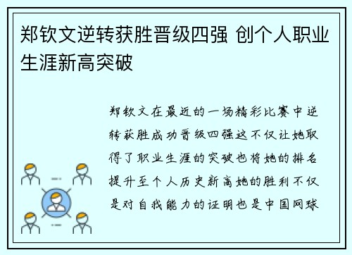 郑钦文逆转获胜晋级四强 创个人职业生涯新高突破