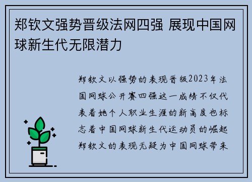 郑钦文强势晋级法网四强 展现中国网球新生代无限潜力