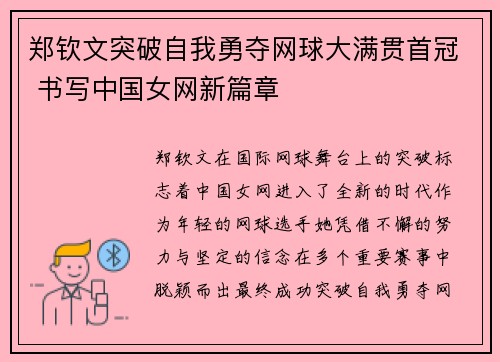 郑钦文突破自我勇夺网球大满贯首冠 书写中国女网新篇章